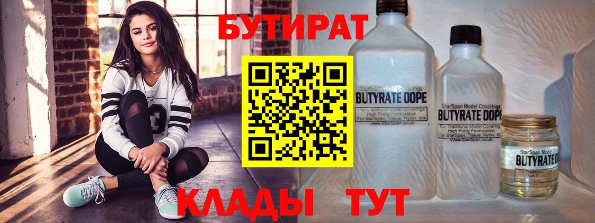 БУТИРАТ вода Удомля